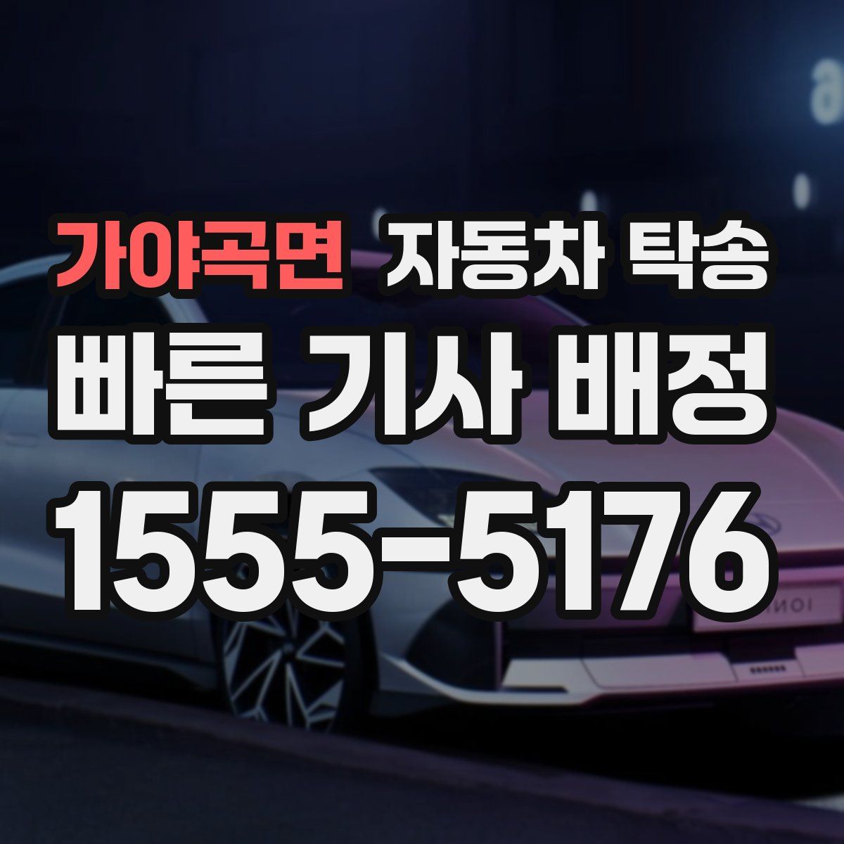 가야곡면 자동차 탁송