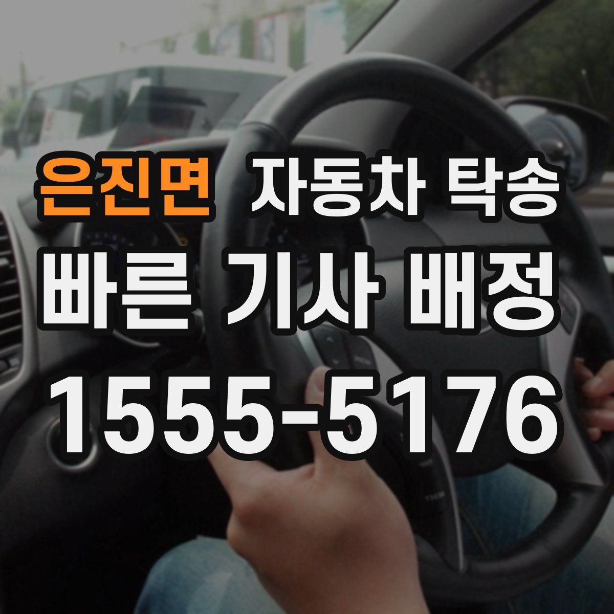 은진면 자동차 탁송