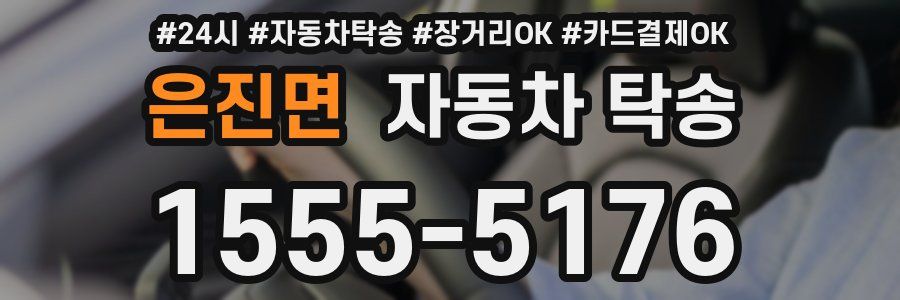 은진면 자동차 탁송
