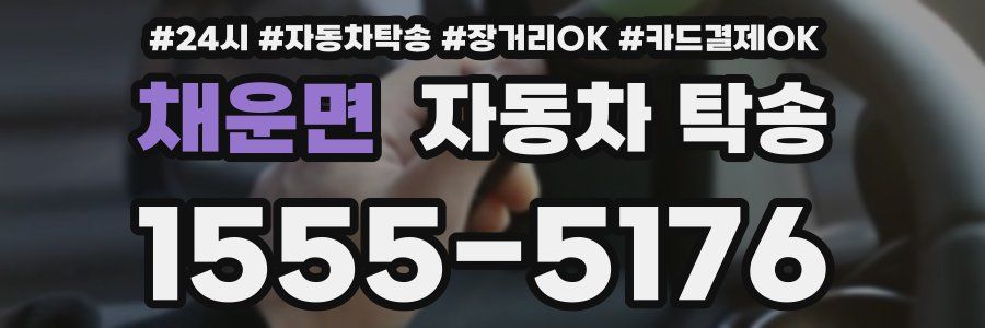 채운면 자동차 탁송