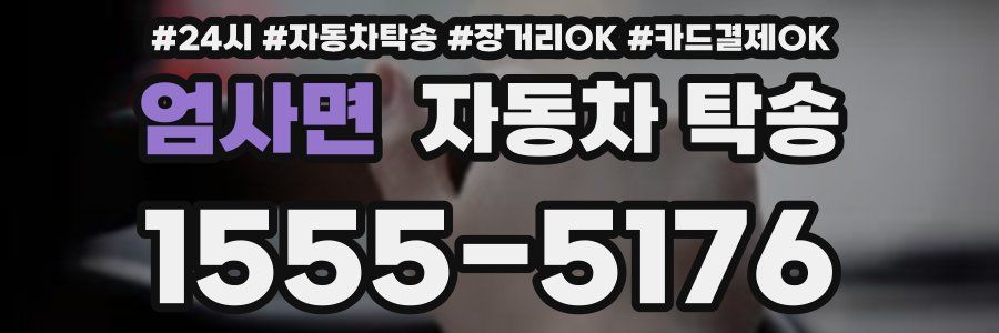 엄사면 자동차 탁송