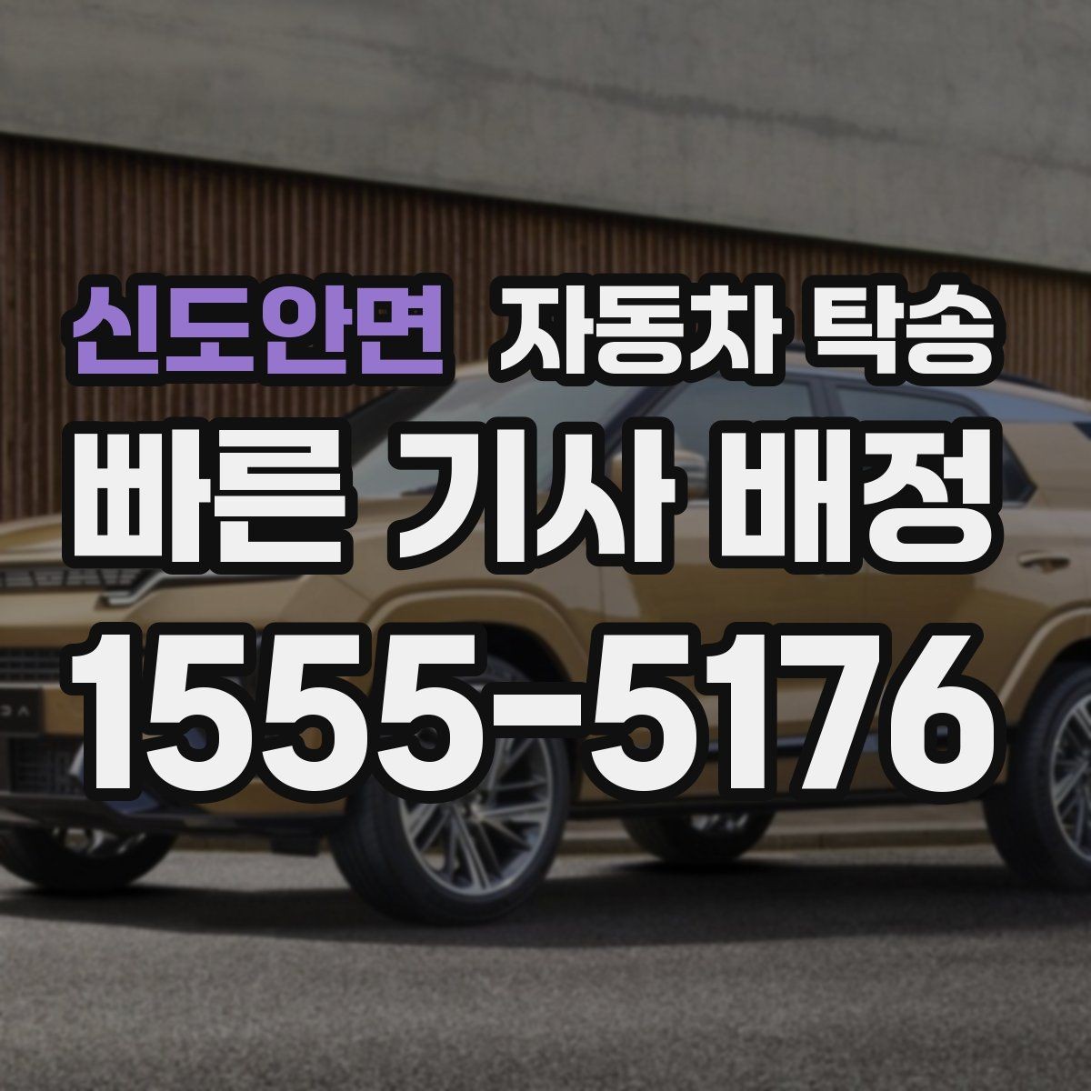 신도안면 자동차 탁송 연휴 교통 혼잡 피해서 차량 이동하는 방법