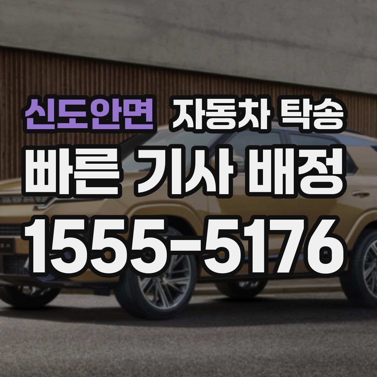 신도안면 자동차 탁송