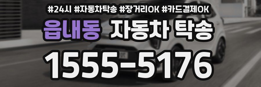 읍내동 자동차 탁송