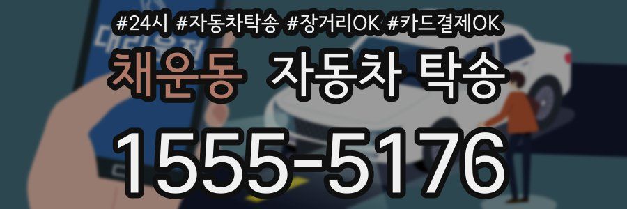 채운동 자동차 탁송