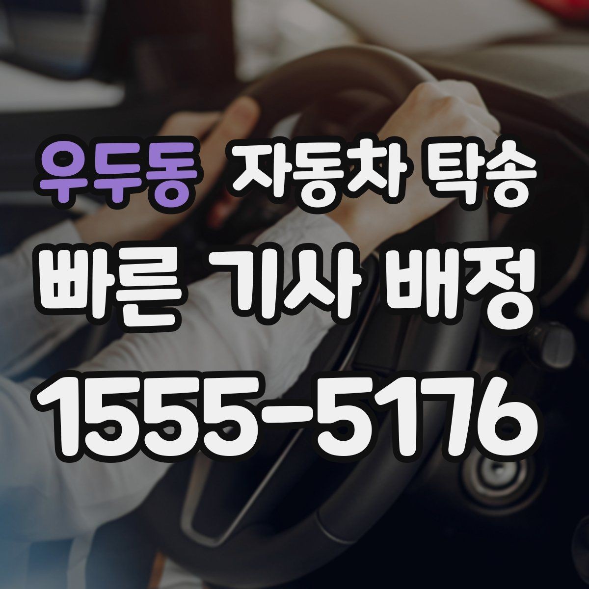 우두동 자동차 탁송 이동이 번거로울 때 가장 간단한 해결책