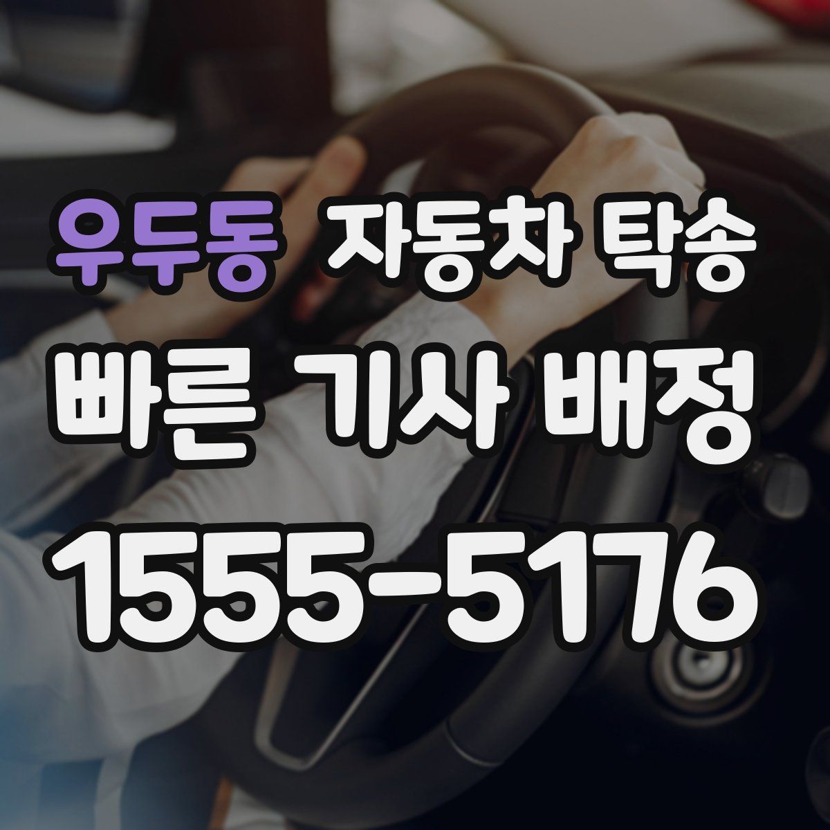우두동 자동차 탁송