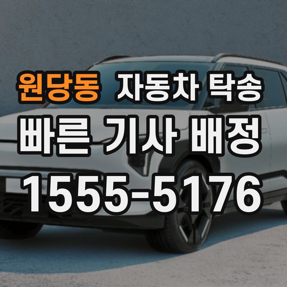 원당동 자동차 탁송 초보 운전자가 장거리 이동을 피하는 법