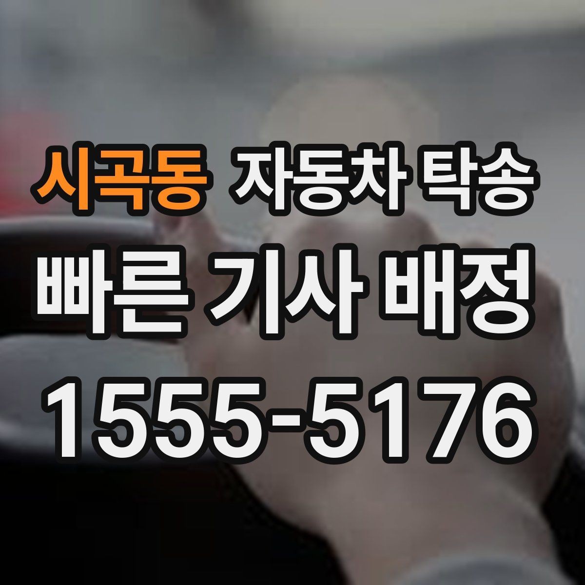 시곡동 자동차 탁송 정확한 시간에 도착해야 할 때 스케줄링