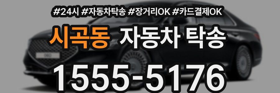 시곡동 자동차 탁송