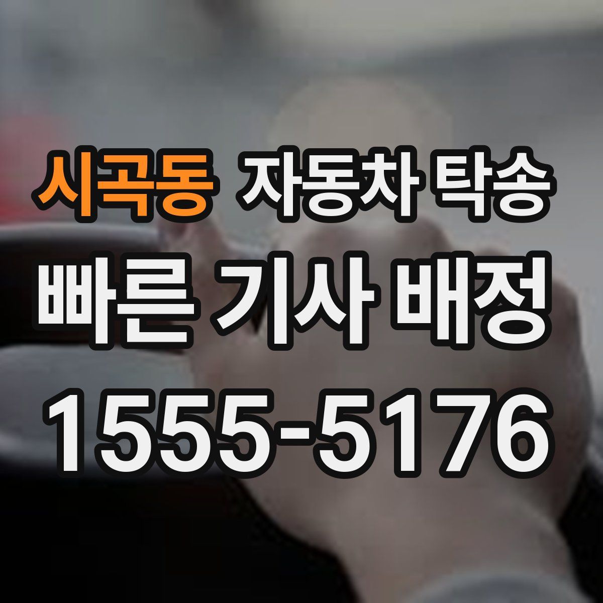 시곡동 자동차 탁송