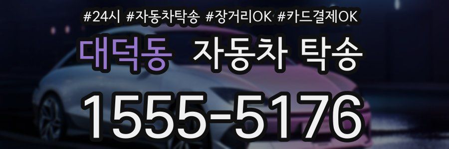 대덕동 자동차 탁송