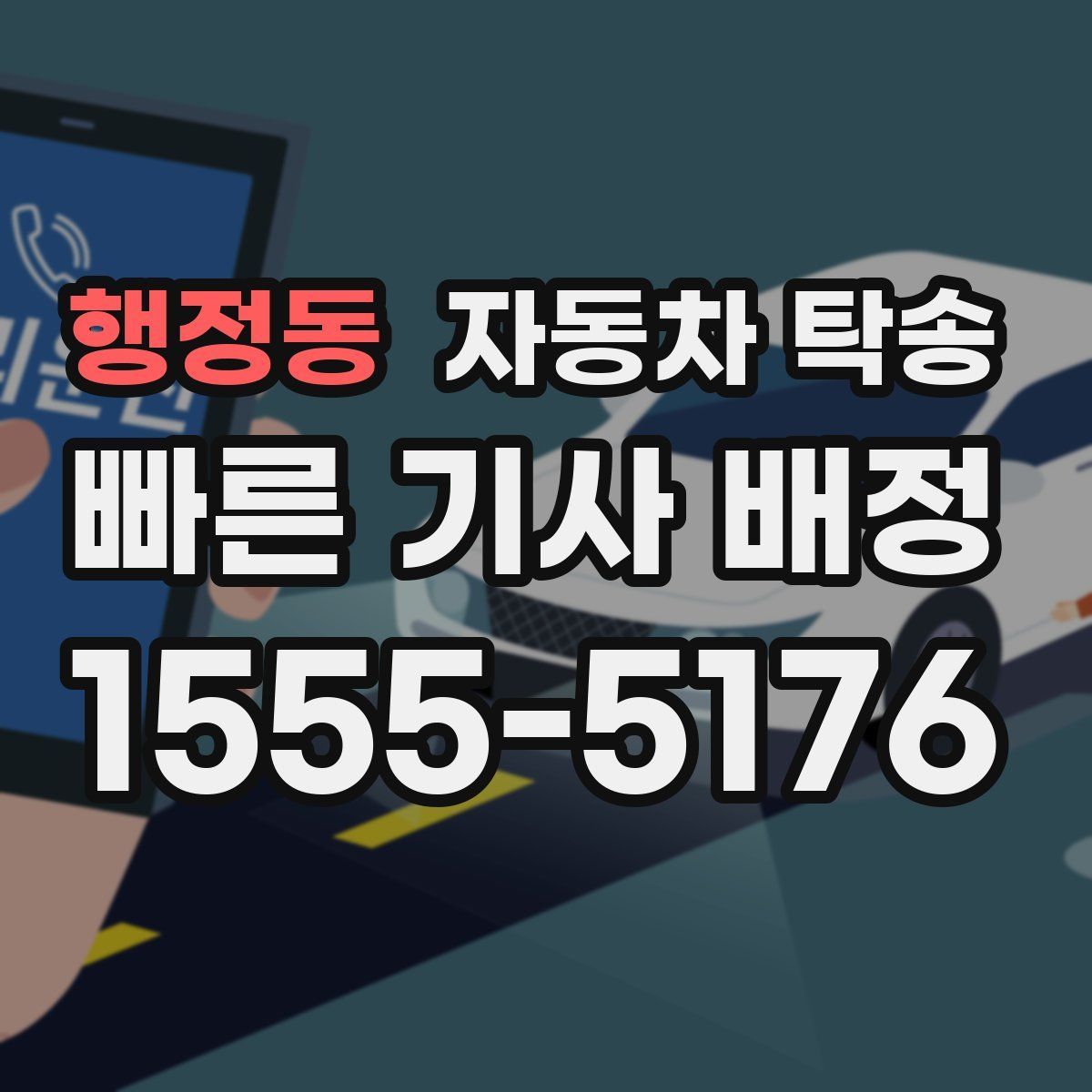 행정동 자동차 탁송