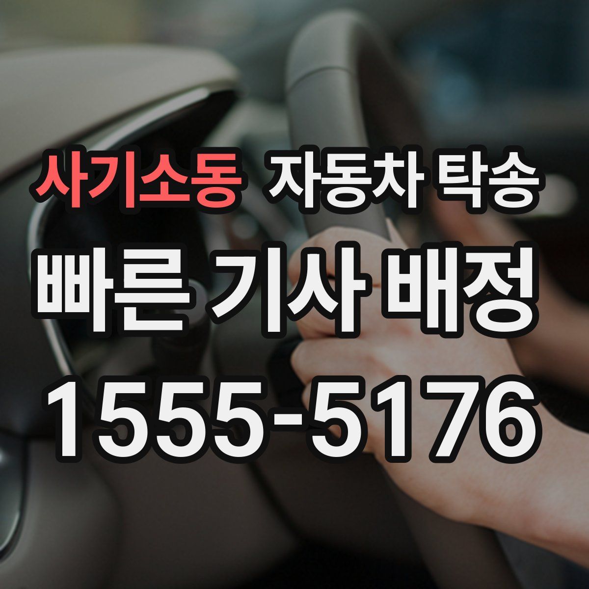 사기소동 자동차 탁송