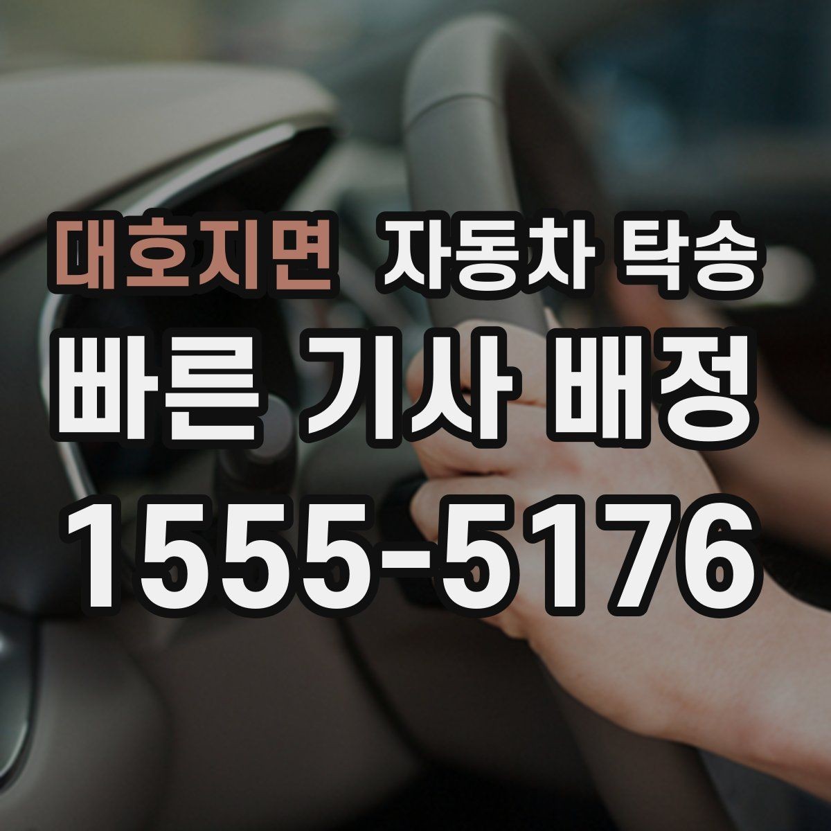대호지면 자동차 탁송 타지역에 둔 차량을 집으로 옮기는 방법