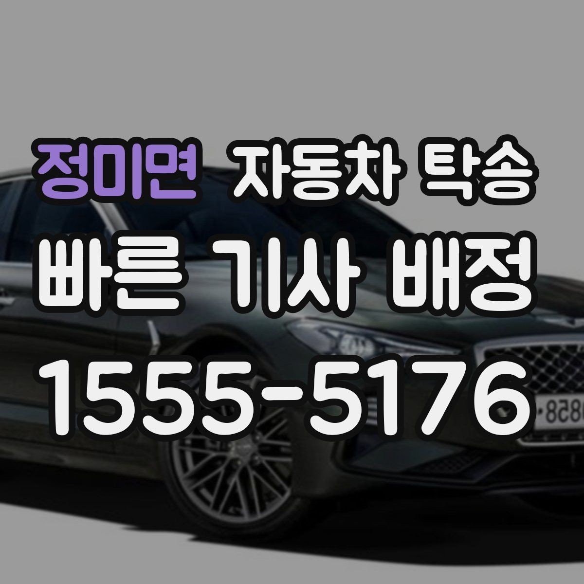 정미면 자동차 탁송 상가 물류차량 통제 시간 피하는 방법