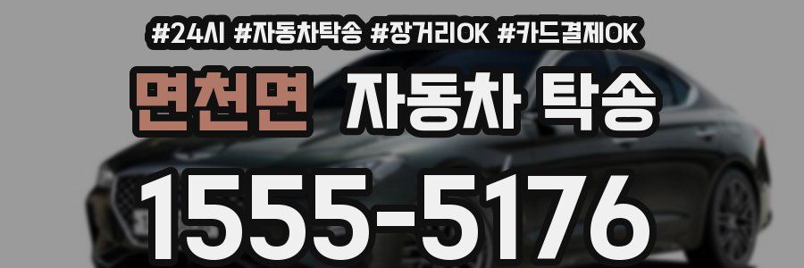 면천면 자동차 탁송