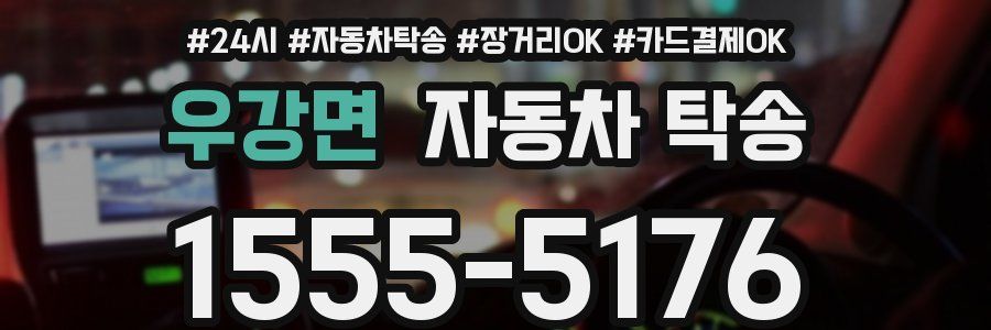 우강면 자동차 탁송