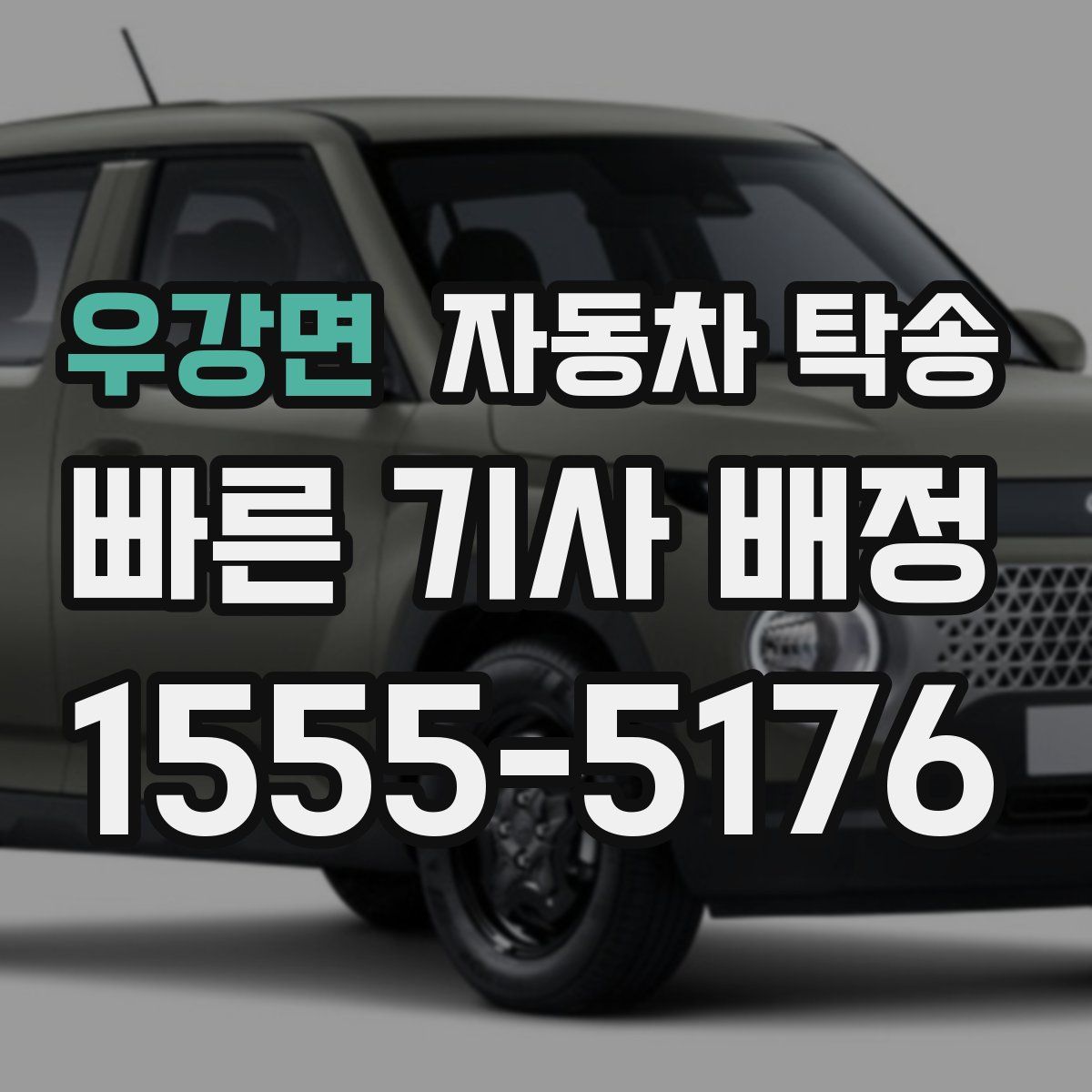 우강면 자동차 탁송