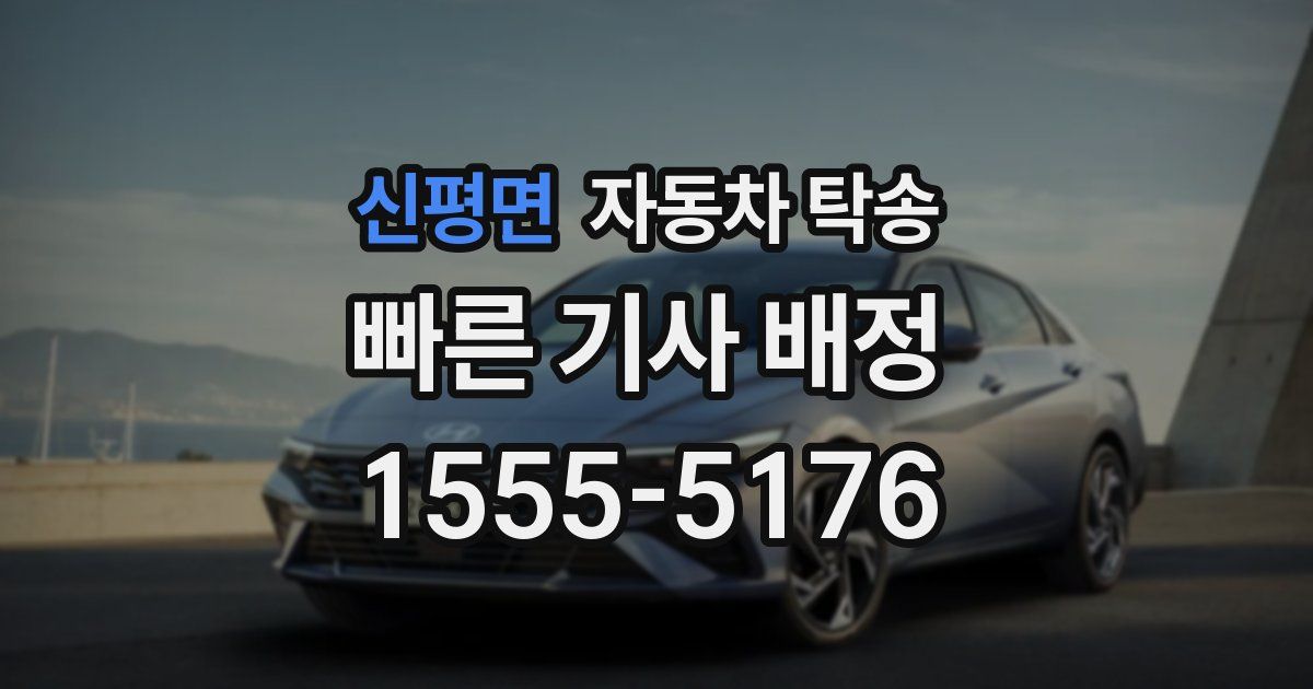 신평면 자동차 탁송
