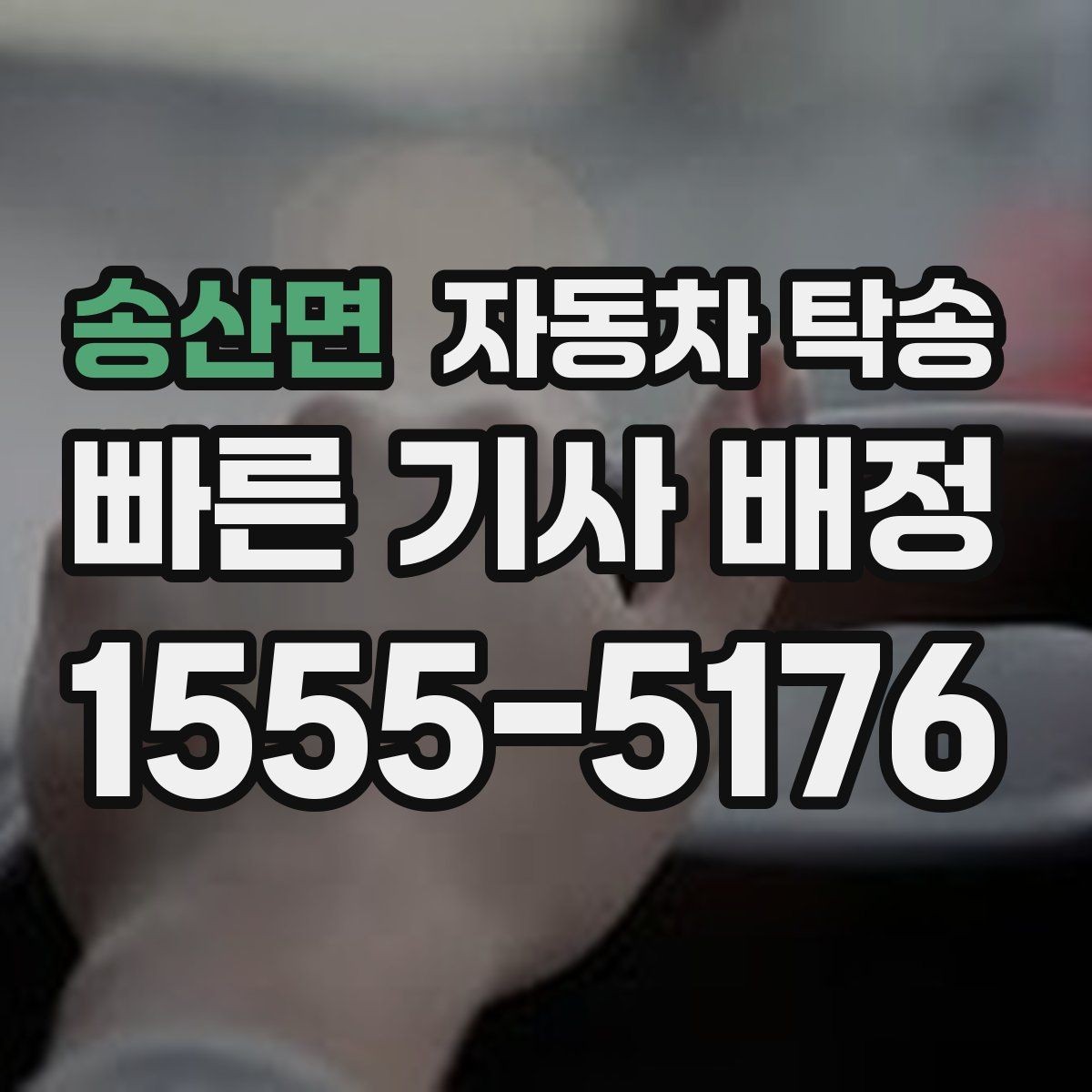 송산면 자동차 탁송 회사 숙소로 차량을 옮길 때 시간 맞추기