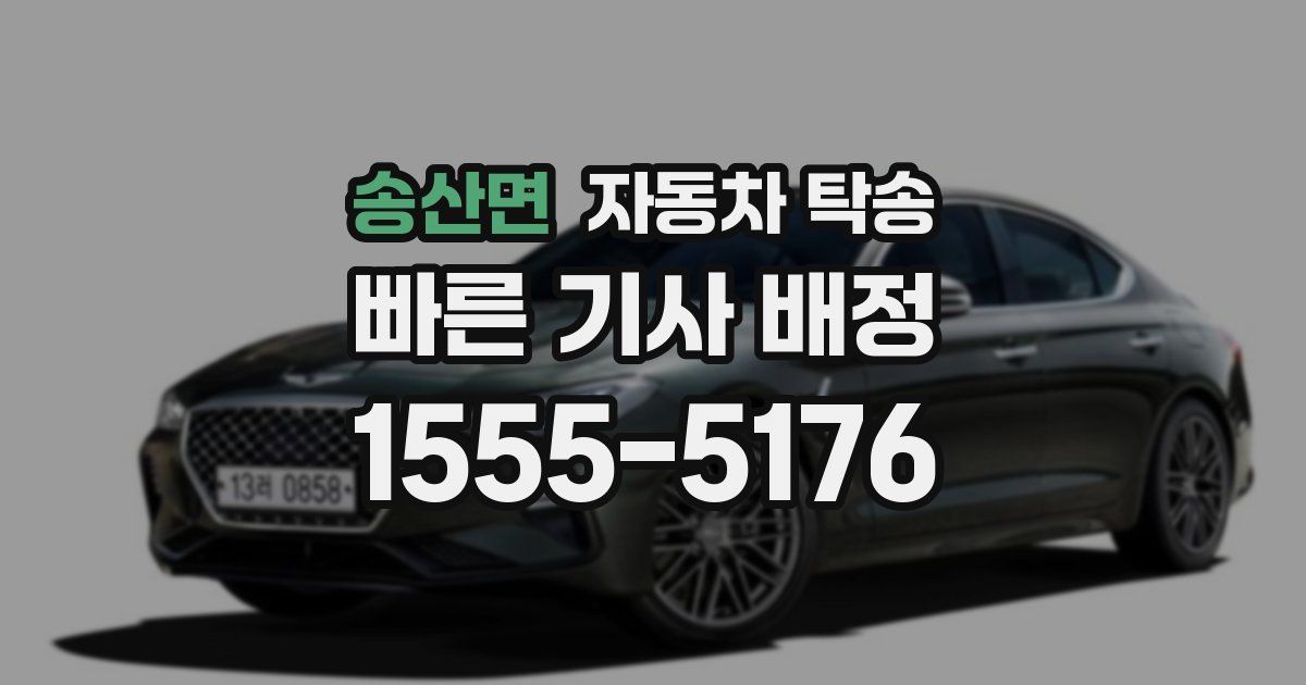 송산면 자동차 탁송