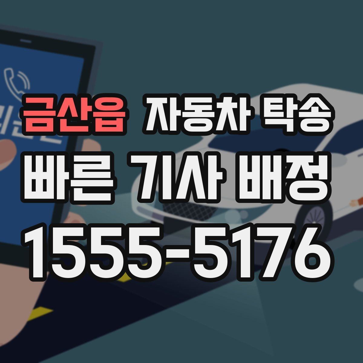 금산읍 자동차 탁송 차량 이동과 사람 이동을 분리하는 이점