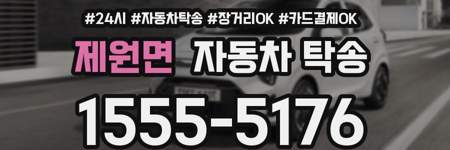 제원면 자동차 탁송