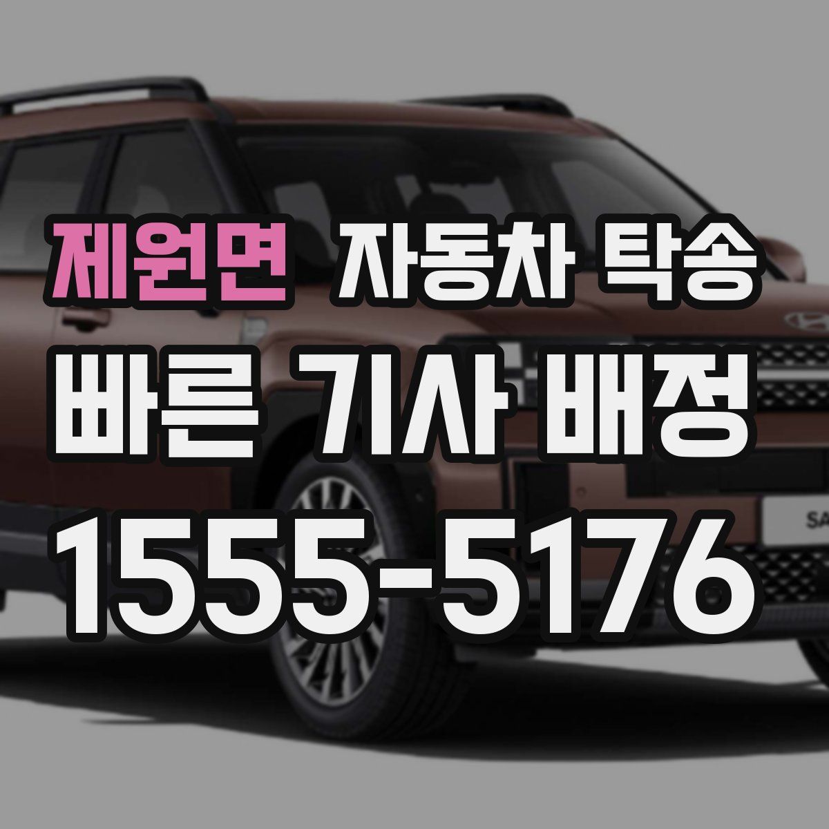 제원면 자동차 탁송