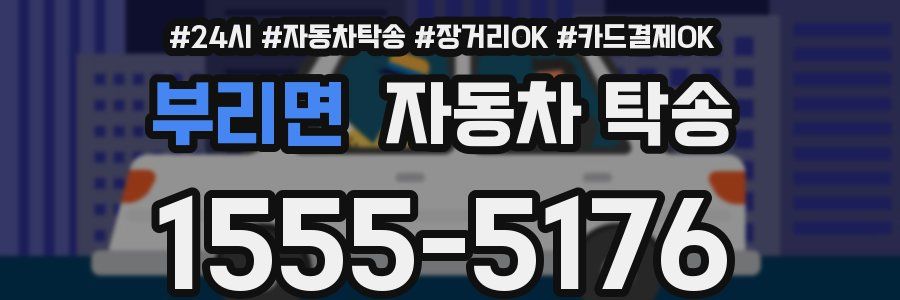 부리면 자동차 탁송