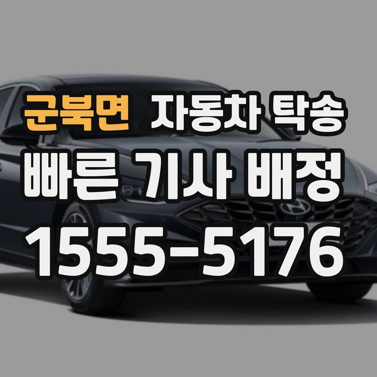 군북면 자동차 탁송