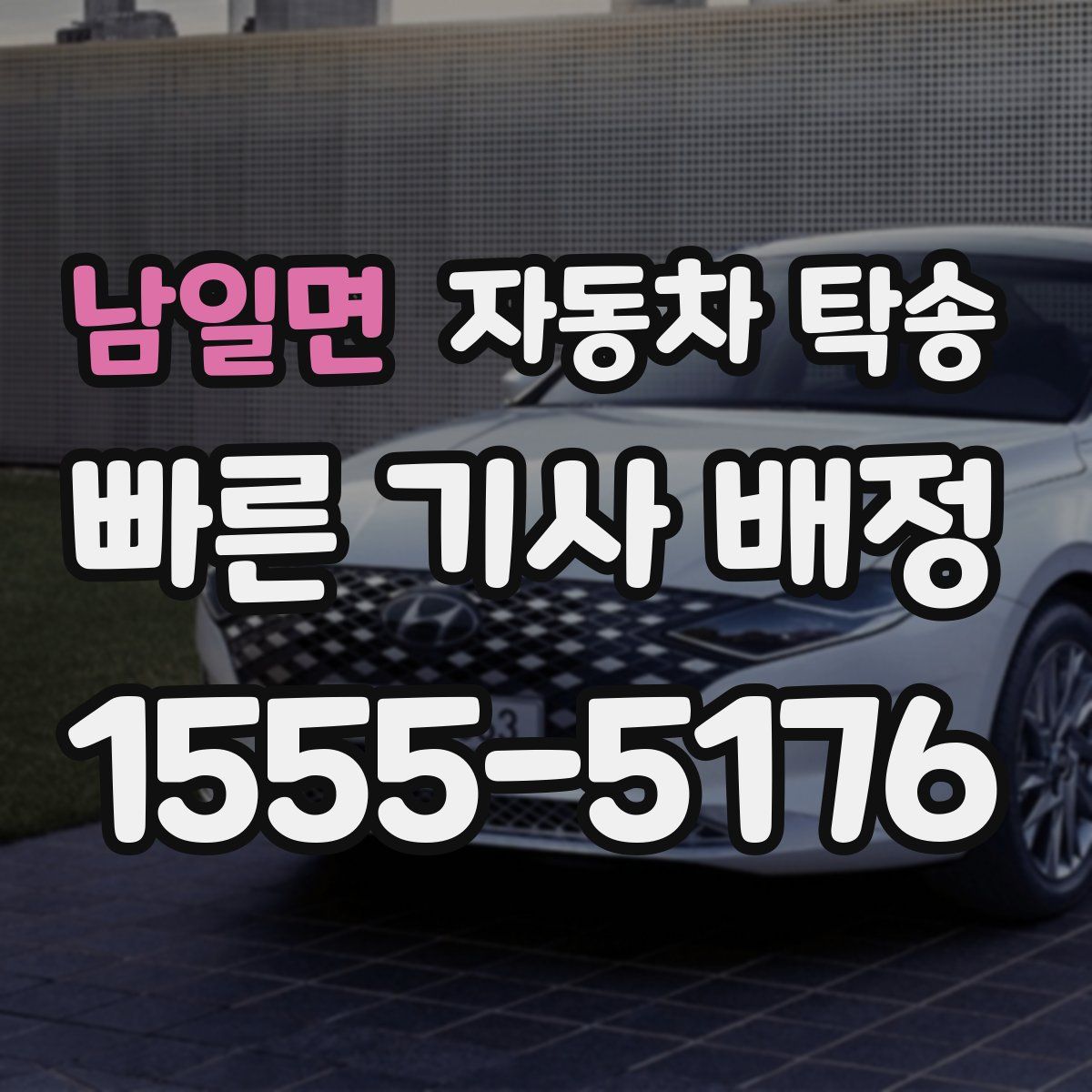 남일면 자동차 탁송