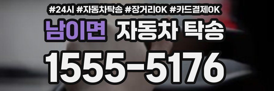 남이면 자동차 탁송