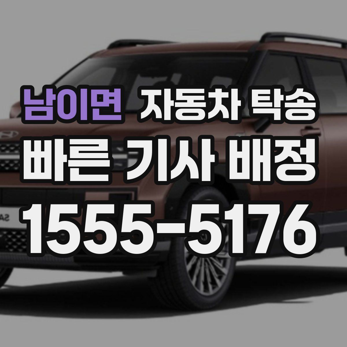 남이면 자동차 탁송