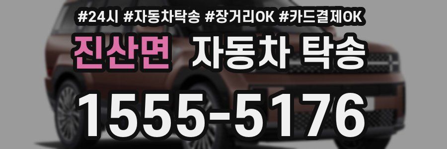 진산면 자동차 탁송