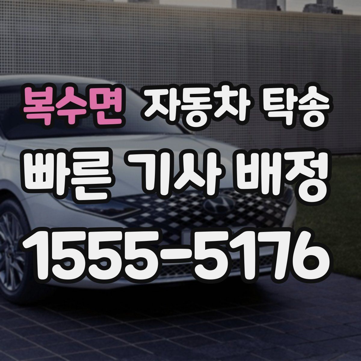 복수면 자동차 탁송 컨디션이 안 좋을 때 안전하게 차량 이동