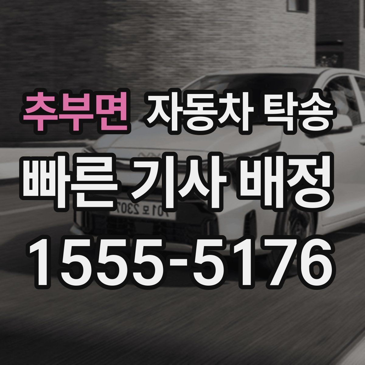 추부면 자동차 탁송 도심 주행 대신 안전하게 차량만 보내기