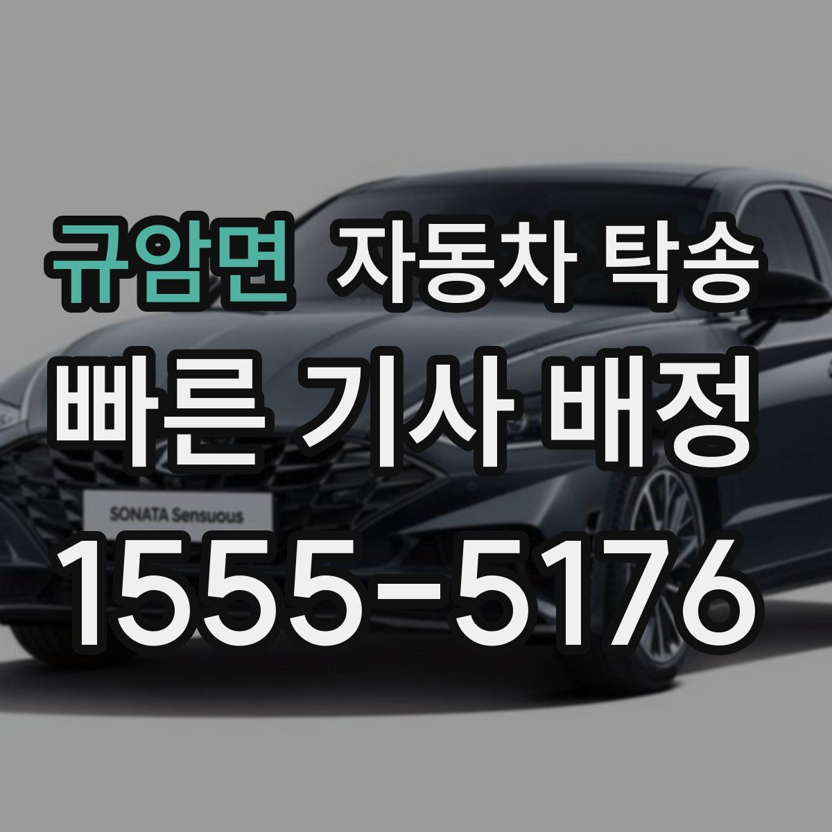 규암면 자동차 탁송