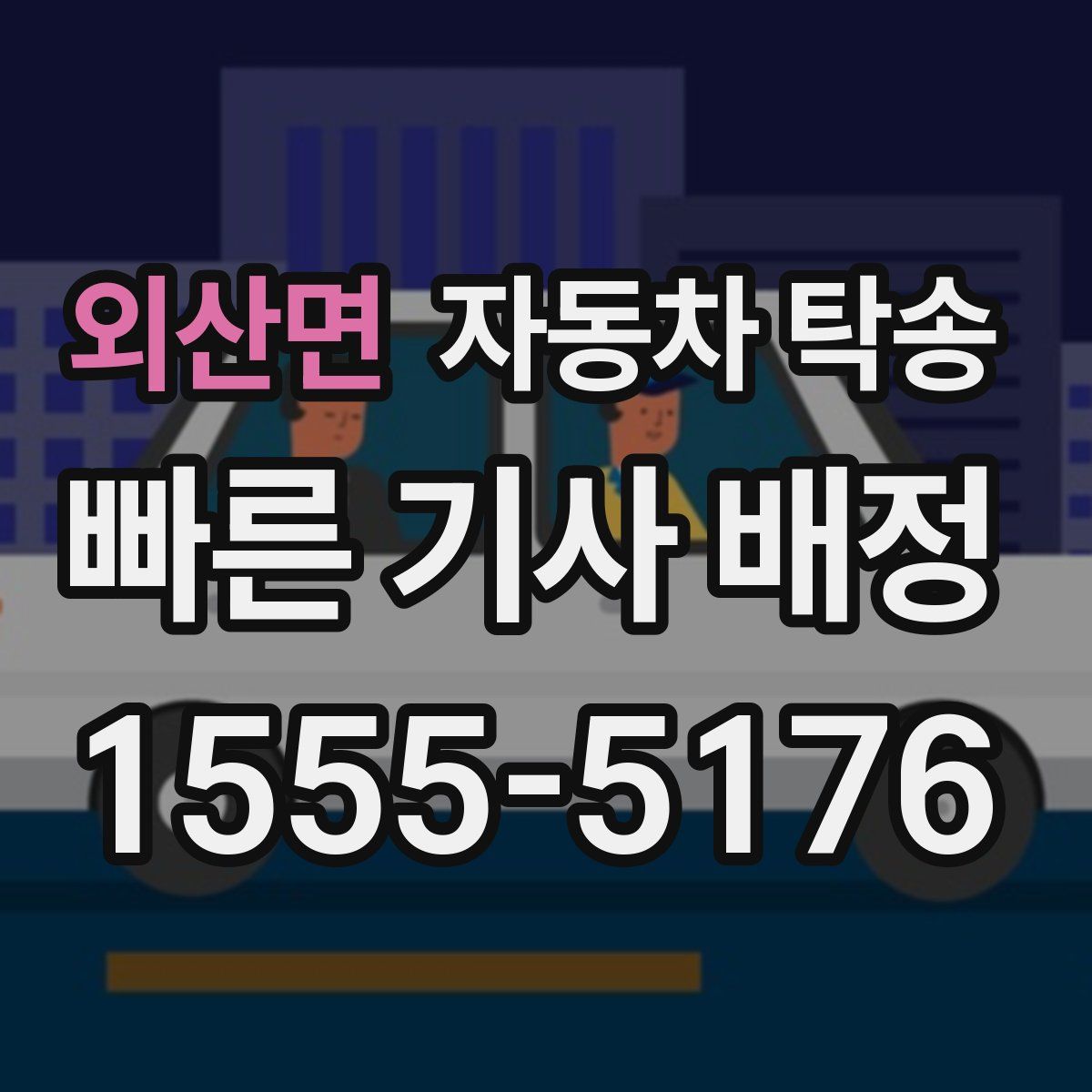 외산면 자동차 탁송