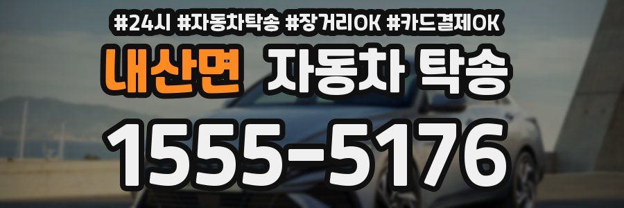 내산면 자동차 탁송