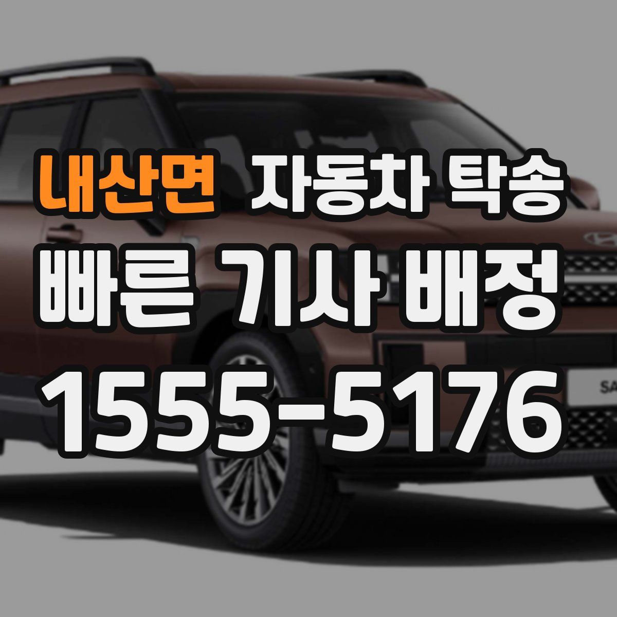 내산면 자동차 탁송