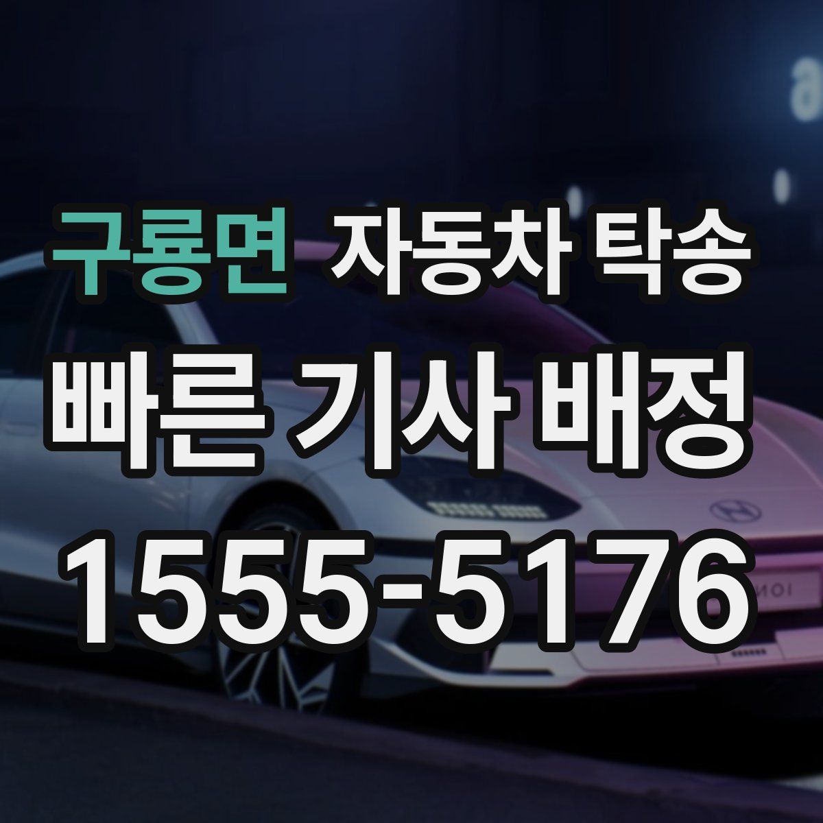 구룡면 자동차 탁송