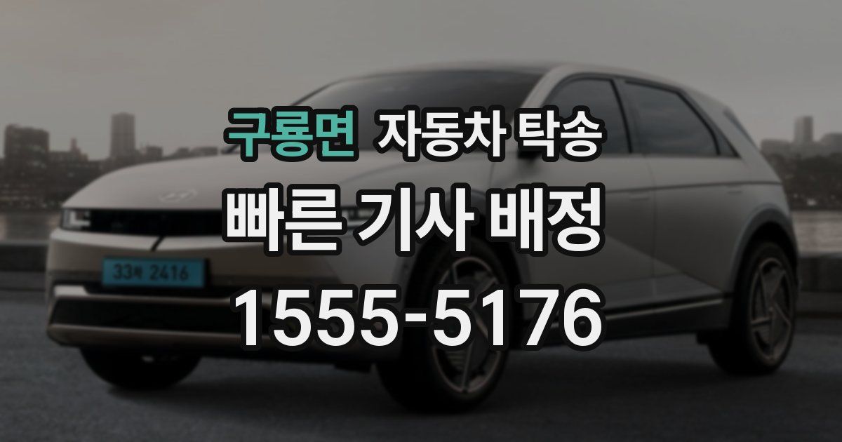 구룡면 자동차 탁송