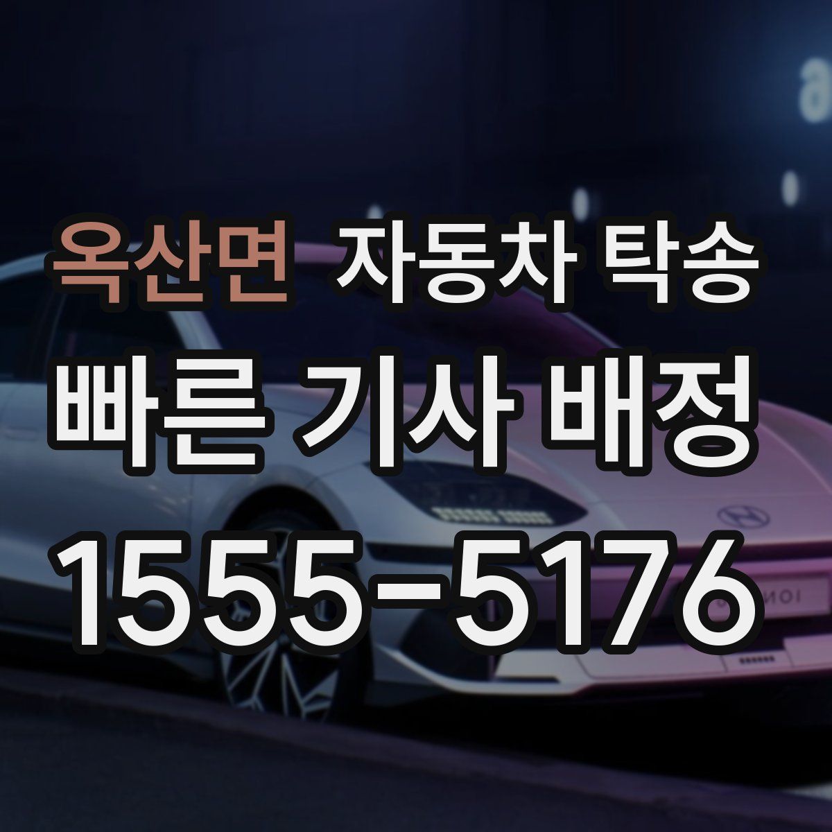 옥산면 자동차 탁송