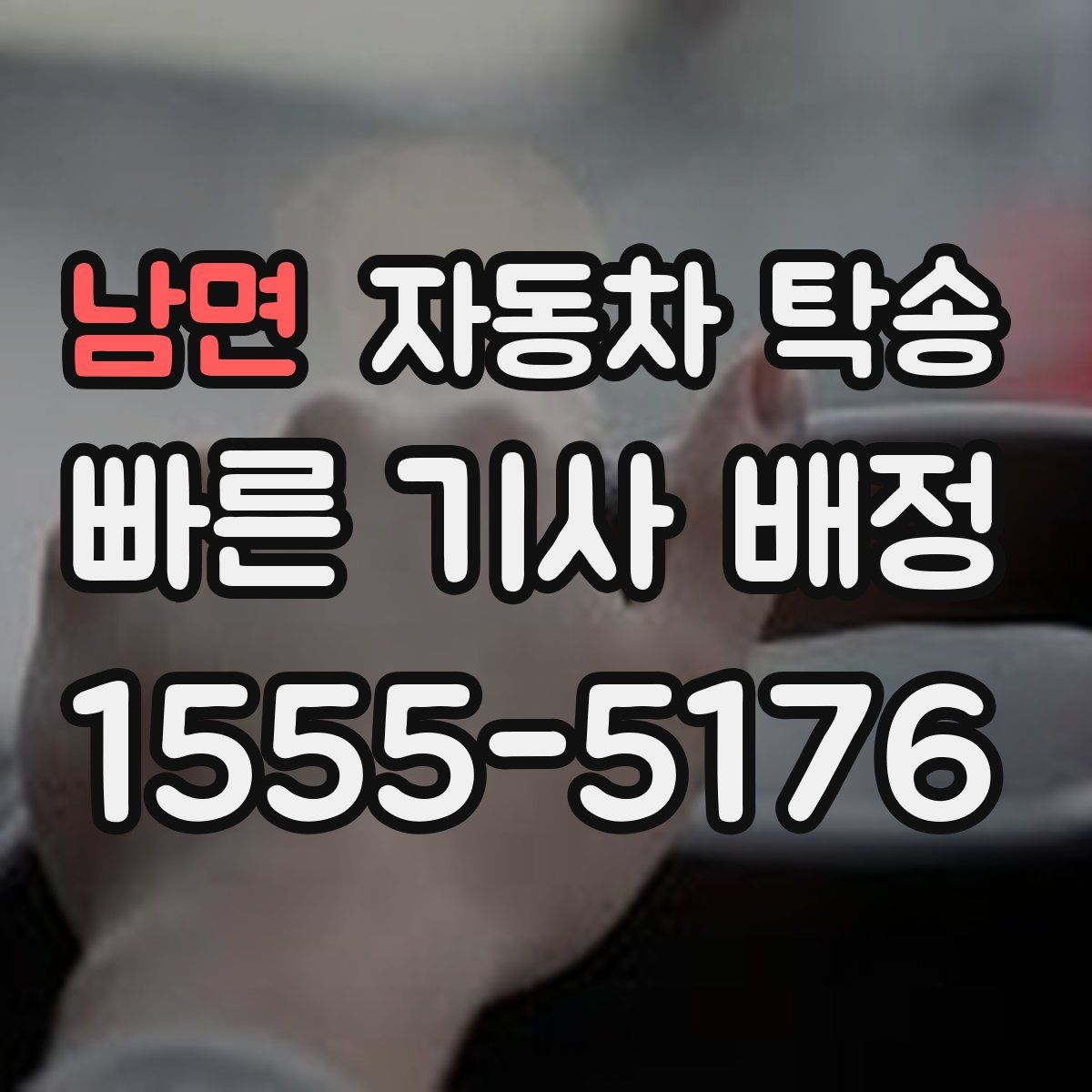 남면 자동차 탁송