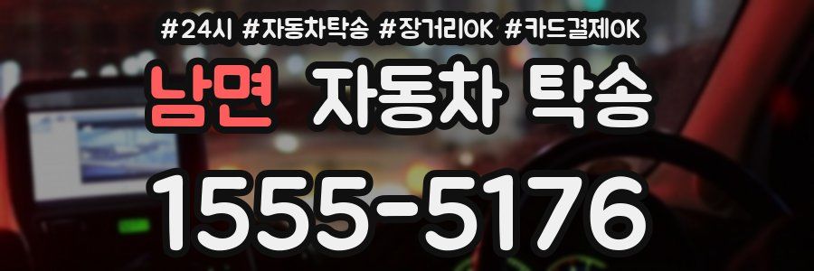 남면 자동차 탁송