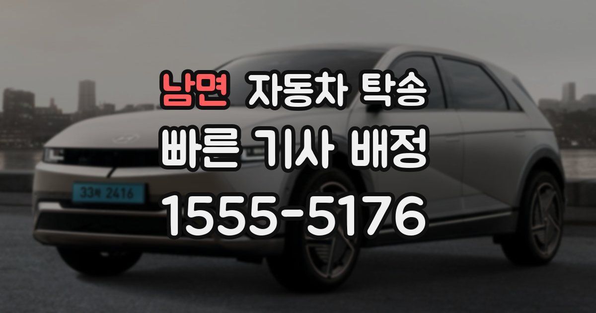 남면 자동차 탁송