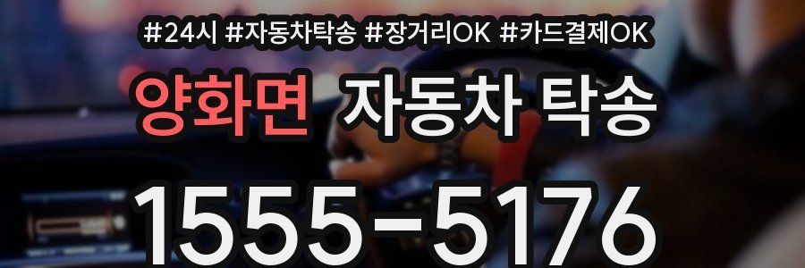 양화면 자동차 탁송