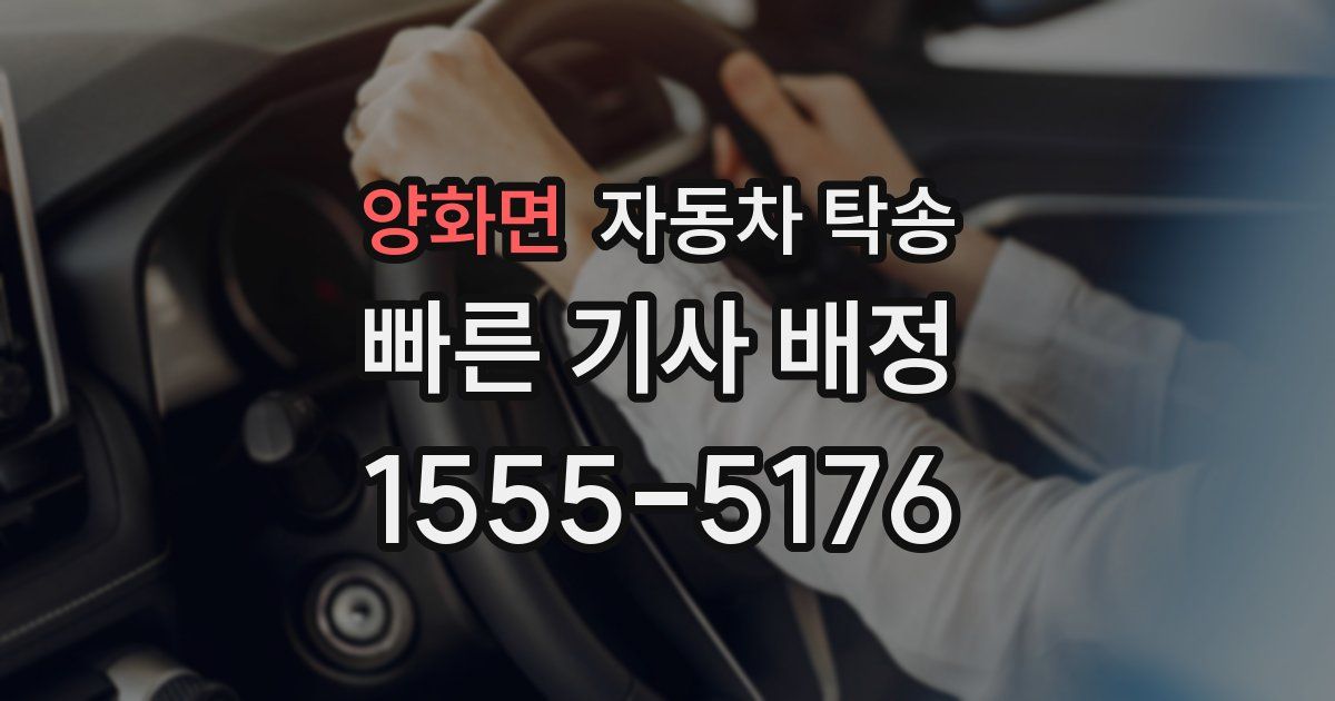 양화면 자동차 탁송