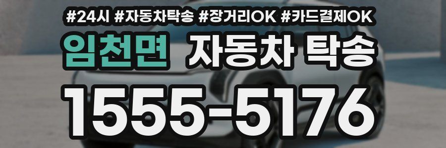 임천면 자동차 탁송